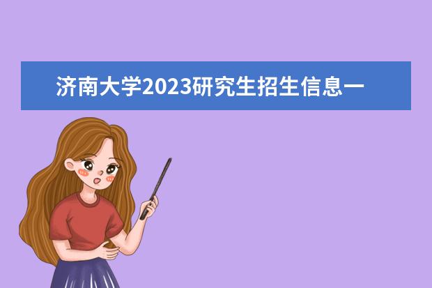 济南大学2023研究生招生信息一览表？（济南大学研究生成绩）
