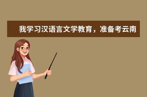 我学习汉语言文学教育，准备考云南师范大学的研究生，请问我可以报考研究生的哪些专业？哪些专业比较好？