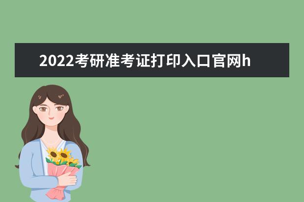 2022考研准考证打印入口官网https://yz.chsi.com.cn/（中国研招网2022年研究生官网）