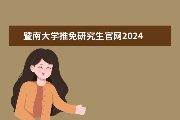 暨南大学推免研究生官网2024 2024年研究生推免系统开放时间