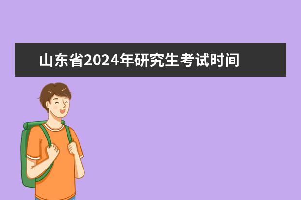 山东省2024年研究生考试时间 考研时间2024