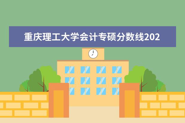 重庆理工大学会计专硕分数线2023 重庆地区审计硕士学校排名榜