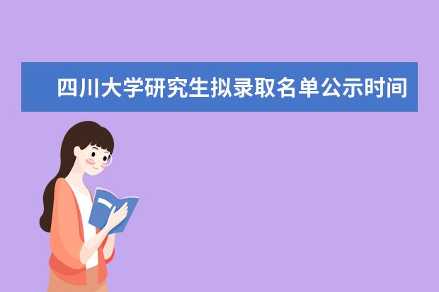 四川大学研究生拟录取名单公示时间 2022年9月28日川大保研录取结果出了没