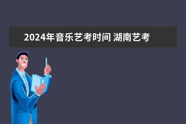 2024年音乐艺考时间 湖南艺考时间2022具体时间