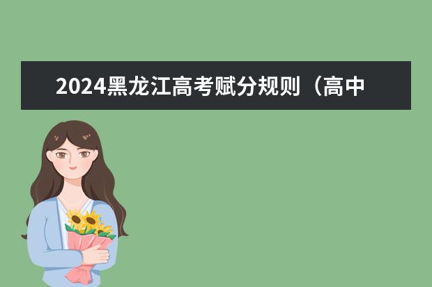 2024黑龙江高考赋分规则（高中必背88个数学公式 高中所有数学公式整理）