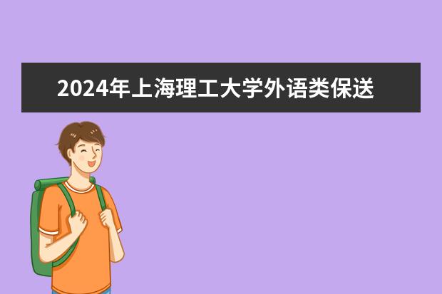 2024年上海理工大学外语类保送生招生信息
