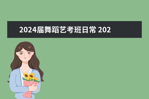 2024届舞蹈艺考班日常 2024年广东舞蹈艺考新政策