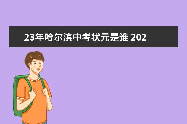 23年哈尔滨中考状元是谁 2024年高考状元的生肖