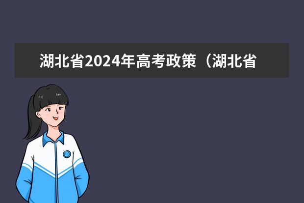 湖北省2024年高考政策（湖北省2024高考报名时间）