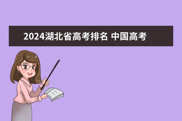 2024湖北省高考排名 中国高考排名前十的省份