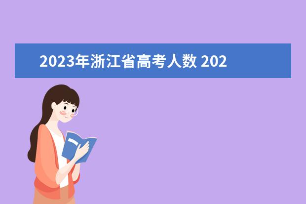 2023年浙江省高考人数 2023浙江参加高考人数