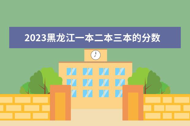 2023黑龙江一本二本三本的分数线 2023年黑龙江大学研究生分数线