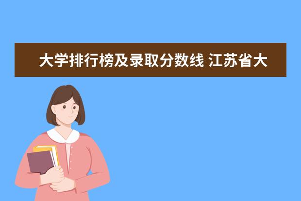 大学排行榜及录取分数线 江苏省大学排名一览表及分数线