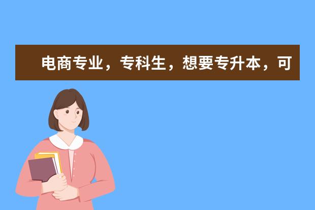 电商专业，专科生，想要专升本，可以考哪些专业