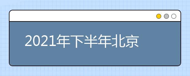 2021年下半年北京成人高考学位英语统一考试缴费通知