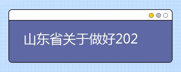 山东省关于做好2021年成人高考部分考生重新填报首次志愿的通知