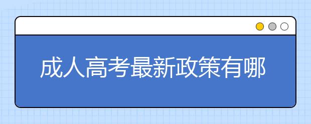 成人高考最新政策有哪些