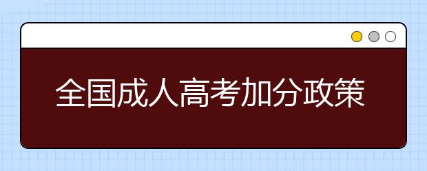 全国成人高考加分政策汇总
