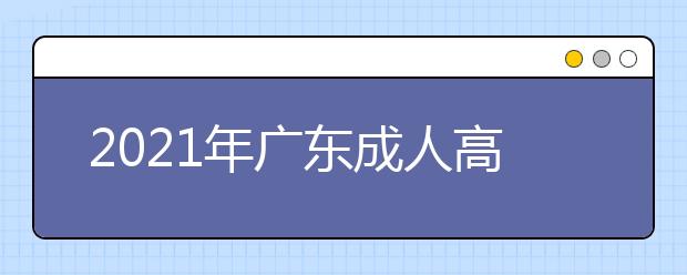 2021年广东成人高考最低录取分数线-预测