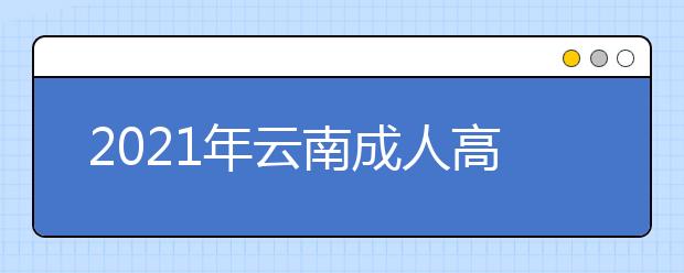 2021年云南成人高考最低分数线-预测