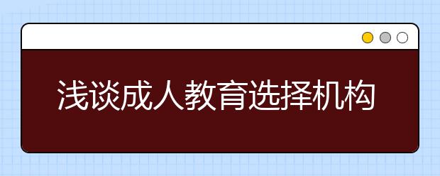 浅谈成人教育选择机构的好处