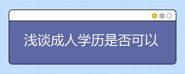 浅谈成人学历是否可以考教师编制