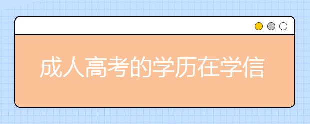 成人高考的学历在学信网查得到吗？
