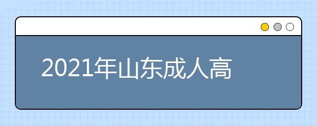 2021年山东成人高考《民法》必备知识点
