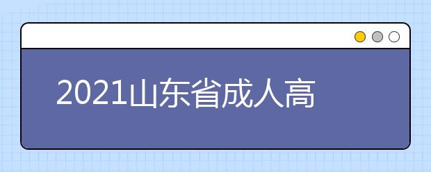 2021山东省成人高考农学专升本《生态学基础》知识点汇总