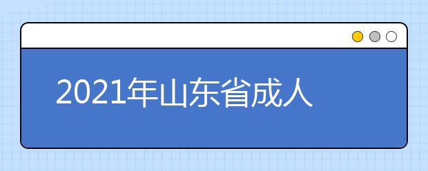 2021年山东省成人高考《教育理论》考什么？