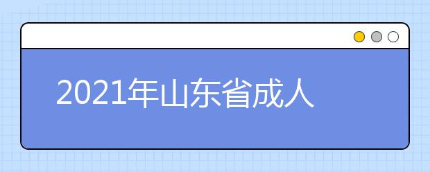 2021年山东省成人高考英语300个常考英语词汇（下篇）