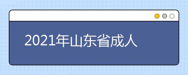 2021年山东省成人高考英语300个常考英语词汇（中篇）