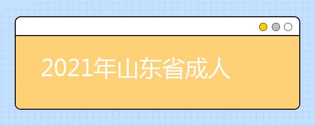 2021年山东省成人高考专升本《政治》必背考点（上）