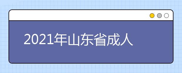 2021年山东省成人高考答题技巧（政治篇）
