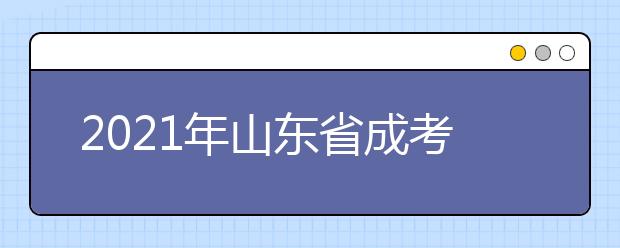 2021年山东省成考备考攻略