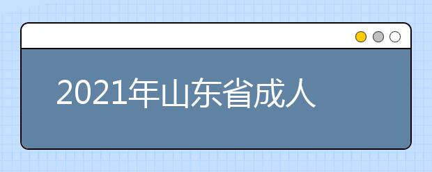 2021年山东省成人高考考哪些科目?