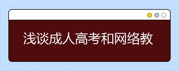 浅谈成人高考和网络教育的区别