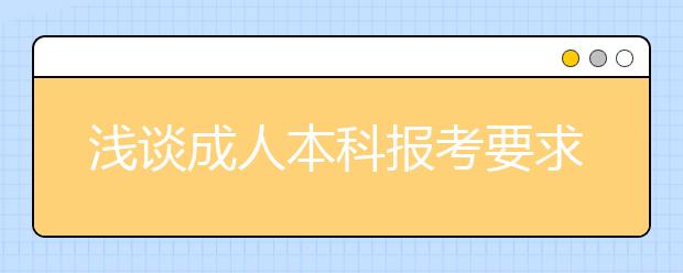 浅谈成人本科报考要求高不高