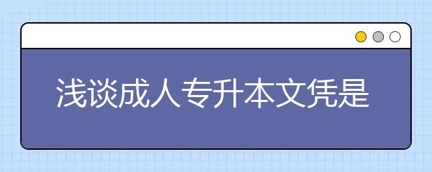浅谈成人专升本文凭是否可以报公务员