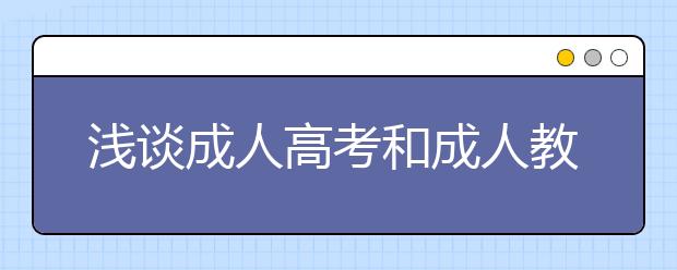 浅谈成人高考和成人教育是否一样