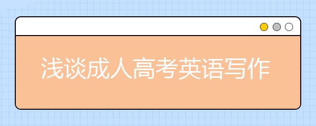 浅谈成人高考英语写作技巧