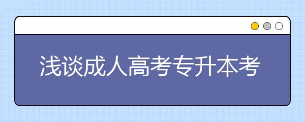 浅谈成人高考专升本考试技巧