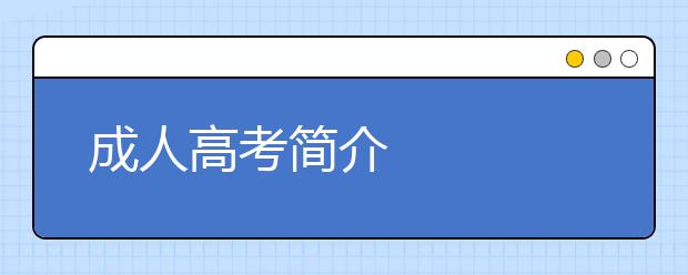 成人高考简介