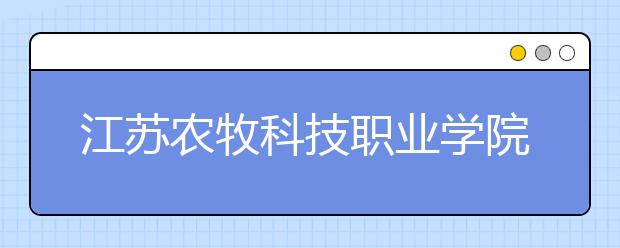 江苏农牧科技职业学院承办全国乡村文化建设和重要农业文化遗产管理培训班