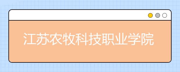 江苏农牧科技职业学院2020年成人学历教育招生简章