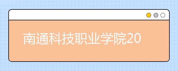 南通科技职业学院2019年成人学历教育招生简章