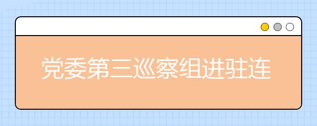 党委第三巡察组进驻连云港师范高等专科学校继续教育学院开展巡察工作