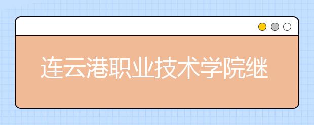 连云港职业技术学院继续教育学院师生合力 同心战“疫”