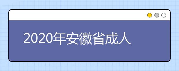 2020年安徽省成人高校招生考试防疫须知