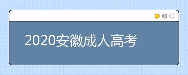 2020安徽成人高考专升本录取最低控制分数线